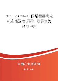 2023-2029年中國增程器發(fā)電機市場深度調(diào)研與發(fā)展趨勢預(yù)測報告