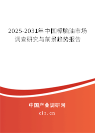 2025-2031年中國(guó)樟腦油市場(chǎng)調(diào)查研究與前景趨勢(shì)報(bào)告