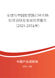 全球與中國(guó)智慧路燈桿市場(chǎng)現(xiàn)狀調(diào)研及發(fā)展前景報(bào)告（2025-2031年）