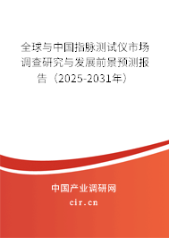 全球與中國(guó)指脈測(cè)試儀市場(chǎng)調(diào)查研究與發(fā)展前景預(yù)測(cè)報(bào)告（2025-2031年）