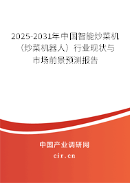 2025-2031年中國智能炒菜機（炒菜機器人）行業(yè)現狀與市場前景預測報告