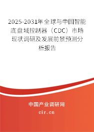 2025-2031年全球與中國智能底盤域控制器（CDC）市場現(xiàn)狀調(diào)研及發(fā)展前景預(yù)測分析報告