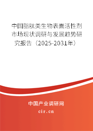 中國(guó)脂肽類生物表面活性劑市場(chǎng)現(xiàn)狀調(diào)研與發(fā)展趨勢(shì)研究報(bào)告（2025-2031年）
