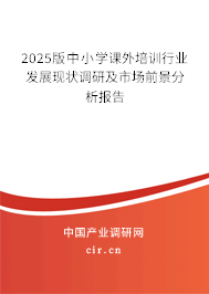 2025版中小學(xué)課外培訓(xùn)行業(yè)發(fā)展現(xiàn)狀調(diào)研及市場前景分析報告