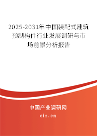 2025-2031年中國(guó)裝配式建筑預(yù)制構(gòu)件行業(yè)發(fā)展調(diào)研與市場(chǎng)前景分析報(bào)告