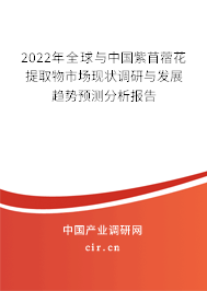 2022年全球與中國紫苜蓿花提取物市場現(xiàn)狀調(diào)研與發(fā)展趨勢預(yù)測分析報(bào)告