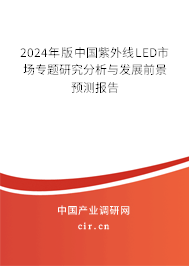 2024年版中國紫外線LED市場專題研究分析與發(fā)展前景預測報告