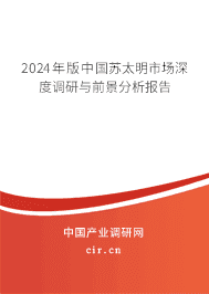2023年版中國蘇太明市場深度調研與前景分析報告