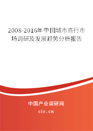 2008-2016年中國城市商行市場調(diào)研及發(fā)展趨勢分析報告