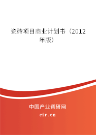 瓷磚項(xiàng)目商業(yè)計(jì)劃書（2012年版）