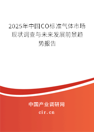 2025年中國(guó)CO標(biāo)準(zhǔn)氣體市場(chǎng)現(xiàn)狀調(diào)查與未來(lái)發(fā)展前景趨勢(shì)報(bào)告
