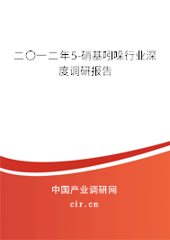 二〇一二年5-硝基吲哚行業(yè)深度調(diào)研報告