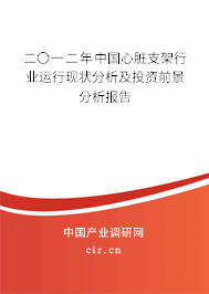 二〇一二年中國心臟支架行業(yè)運(yùn)行現(xiàn)狀分析及投資前景分析報(bào)告