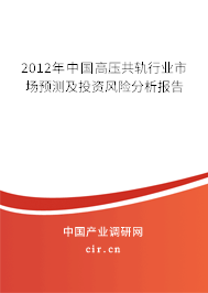 2012年中國(guó)高壓共軌行業(yè)市場(chǎng)預(yù)測(cè)及投資風(fēng)險(xiǎn)分析報(bào)告