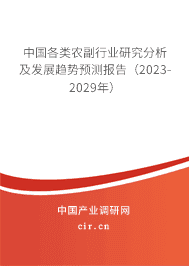 中國各類農(nóng)副行業(yè)研究分析及發(fā)展趨勢預(yù)測報(bào)告（2023-2029年）