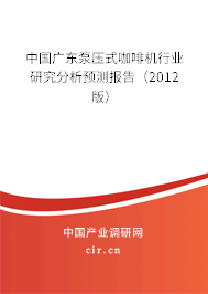 中國廣東泵壓式咖啡機行業(yè)研究分析預(yù)測報告（2012版）
