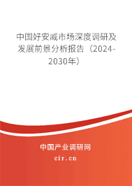 中國好安威市場深度調(diào)研及發(fā)展前景分析報告（2023-2029年）