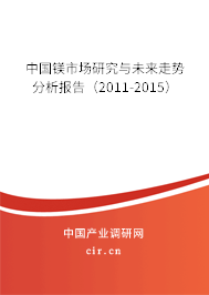 中國鎂市場研究與未來走勢分析報告（2011-2015）