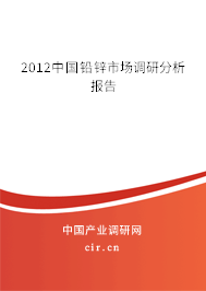 2012中國鉛鋅市場(chǎng)調(diào)研分析報(bào)告