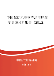 中國起動機電樞產品市場深度調研分析報告（2012）