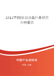2012中國驅(qū)動設(shè)備行業(yè)研究分析報告