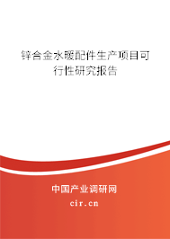 鋅合金水暖配件生產(chǎn)項(xiàng)目可行性研究報(bào)告