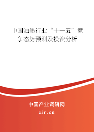 中國油墨行業(yè)“十一五”競爭態(tài)勢預(yù)測及投資分析