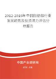2012-2016年中國脂肪醇行業(yè)發(fā)展趨勢及投資潛力評估分析報告