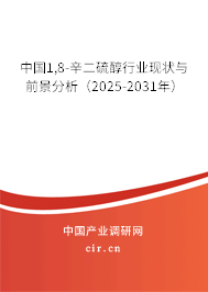 中國(guó)1,8-辛二硫醇行業(yè)現(xiàn)狀與前景分析（2025-2031年）
