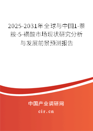2025-2031年全球與中國(guó)1-萘胺-5-磺酸市場(chǎng)現(xiàn)狀研究分析與發(fā)展前景預(yù)測(cè)報(bào)告