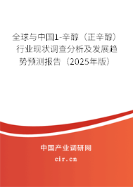 全球與中國(guó)1-辛醇（正辛醇）行業(yè)現(xiàn)狀調(diào)查分析及發(fā)展趨勢(shì)預(yù)測(cè)報(bào)告（2025年版）