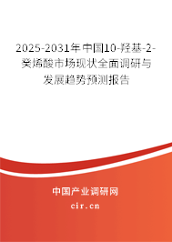 2025-2031年中國10-羥基-2-癸烯酸市場現(xiàn)狀全面調(diào)研與發(fā)展趨勢預(yù)測報(bào)告