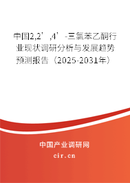 中國(guó)2,2’,4’-三氯苯乙酮行業(yè)現(xiàn)狀調(diào)研分析與發(fā)展趨勢(shì)預(yù)測(cè)報(bào)告（2025-2031年）