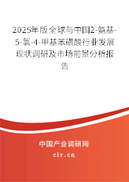 2025年版全球與中國2-氨基-5-氯-4-甲基苯磺酸行業(yè)發(fā)展現(xiàn)狀調(diào)研及市場前景分析報告