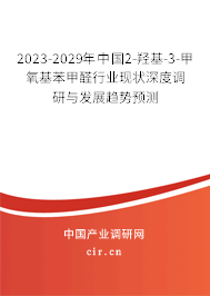 2023-2029年中國(guó)2-羥基-3-甲氧基苯甲醛行業(yè)現(xiàn)狀深度調(diào)研與發(fā)展趨勢(shì)預(yù)測(cè)