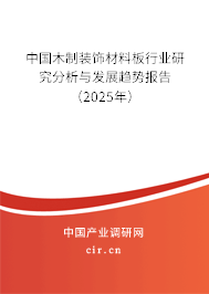 中國(guó)木制裝飾材料板行業(yè)研究分析與發(fā)展趨勢(shì)報(bào)告（2025年）