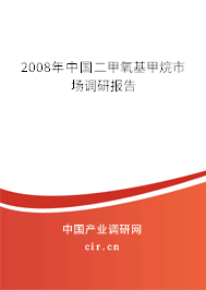 2008年中國(guó)二甲氧基甲烷市場(chǎng)調(diào)研報(bào)告