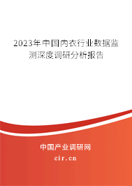 2023年中國(guó)內(nèi)衣行業(yè)數(shù)據(jù)監(jiān)測(cè)深度調(diào)研分析報(bào)告