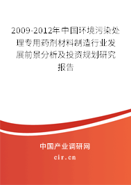2009-2012年中國環(huán)境污染處理專用藥劑材料制造行業(yè)發(fā)展前景分析及投資規(guī)劃研究報告