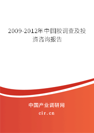 2009-2012年中國膠調(diào)查及投資咨詢報告