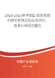 2010-2013年中國2-氨基蒽醌市場前景預(yù)測及投資風(fēng)險(xiǎn)、競爭分析研究報(bào)告