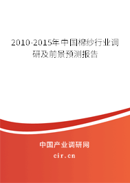 2010-2015年中國棉紗行業(yè)調(diào)研及前景預(yù)測報告