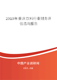 2010年重慶飲料行業(yè)財(cái)務(wù)評(píng)估咨詢報(bào)告