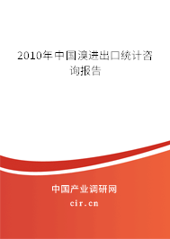 2010年中國溴進(jìn)出口統(tǒng)計咨詢報告
