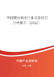中國(guó)螺紋磨床行業(yè)深度研究分析報(bào)告（2012）