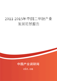 2011-2015年中國二甲醚產業(yè)發(fā)展前景報告
