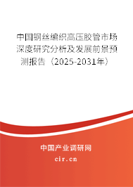 中國(guó)鋼絲編織高壓膠管市場(chǎng)深度研究分析及發(fā)展前景預(yù)測(cè)報(bào)告（2025-2031年）