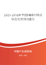 2025-2031年中國(guó)閘閥市場(chǎng)調(diào)研及前景預(yù)測(cè)報(bào)告
