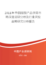 2011年中國醋酸產(chǎn)品供需市場深度調(diào)研分析及行業(yè)風投戰(zhàn)略研究分析報告