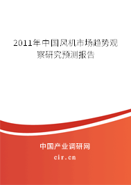 2011年中國(guó)風(fēng)機(jī)市場(chǎng)趨勢(shì)觀察研究預(yù)測(cè)報(bào)告